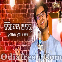Chirideba Aagaru Chithi Thare Padhi dekha - Old Odia Song New Voice (Swayam Padhi)